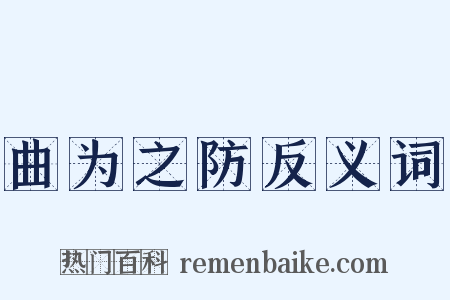 曲为之防反义词是什么意思的图片